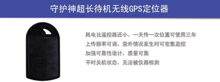 守護(hù)神超長(zhǎng)待機(jī)無(wú)線gps定位器